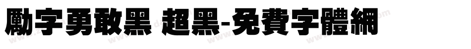励字勇敢黑 超黑字体转换